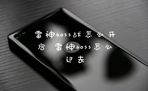雷神boss战怎么开启 雷神boss怎么过去