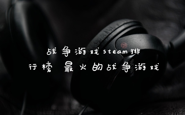 战争游戏steam排行榜 最火的战争游戏
