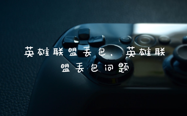 英雄联盟丢包，英雄联盟丢包问题