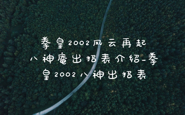 拳皇2002风云再起八神庵出招表介绍_拳皇2002八神出招表