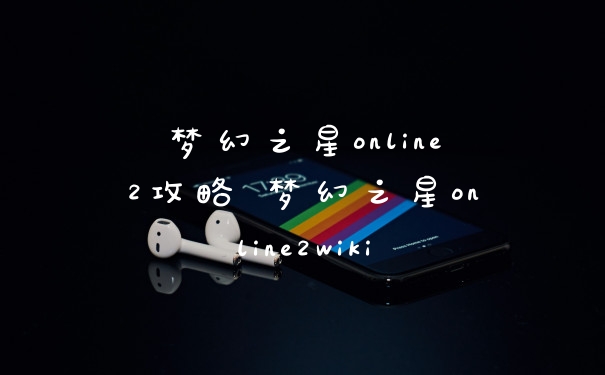 梦幻之星online2攻略 梦幻之星online2wiki