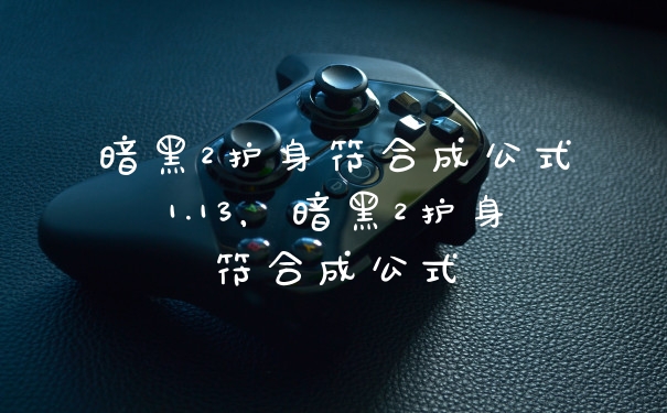 暗黑2护身符合成公式1.13，暗黑2护身符合成公式