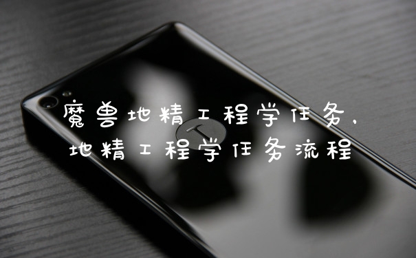 魔兽地精工程学任务，地精工程学任务流程