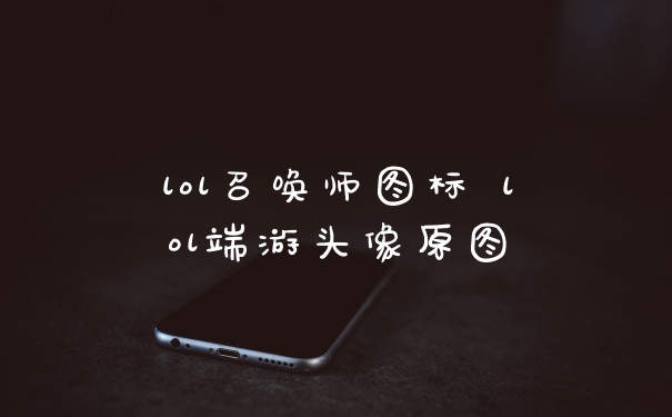 lol召唤师图标 lol端游头像原图