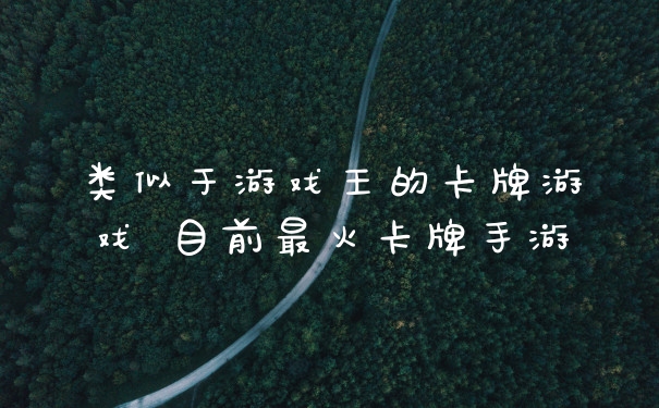 类似于游戏王的卡牌游戏 目前最火卡牌手游