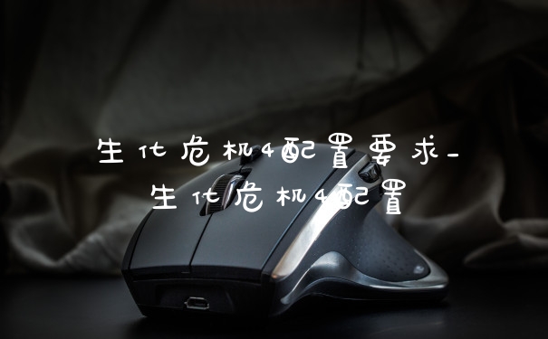 生化危机4配置要求_生化危机4配置