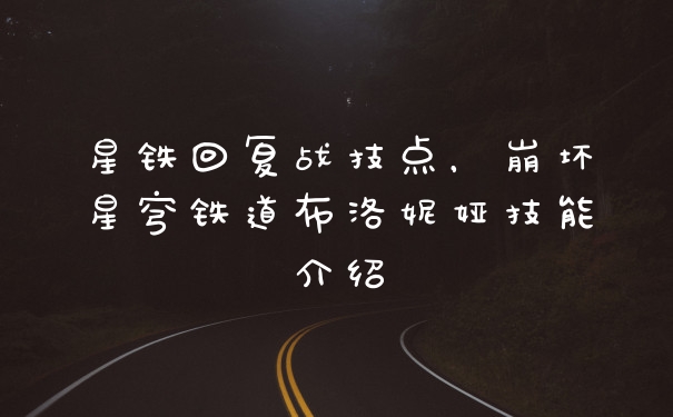 星铁回复战技点，崩坏星穹铁道布洛妮娅技能介绍