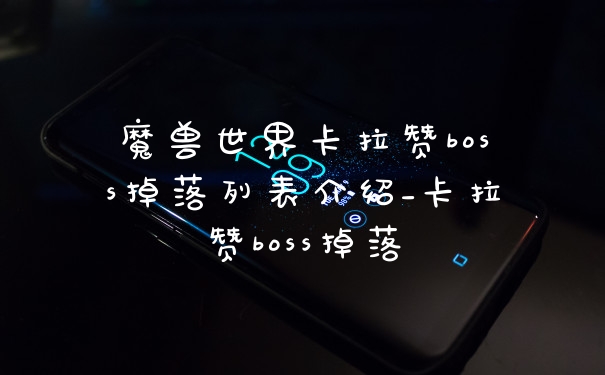 魔兽世界卡拉赞boss掉落列表介绍_卡拉赞boss掉落