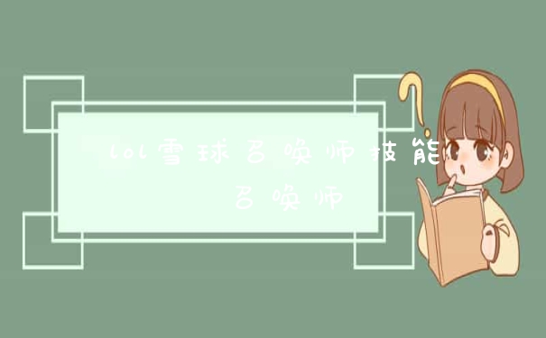lol雪球召唤师技能 召唤师