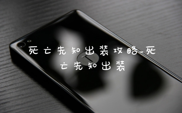 死亡先知出装攻略_死亡先知出装