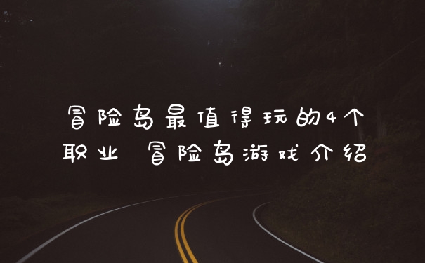 冒险岛最值得玩的4个职业 冒险岛游戏介绍