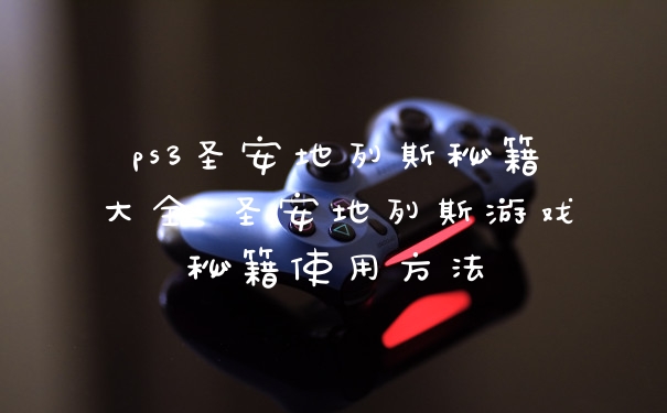 ps3圣安地列斯秘籍大全 圣安地列斯游戏秘籍使用方法