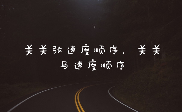 关关张速度顺序，关关马速度顺序