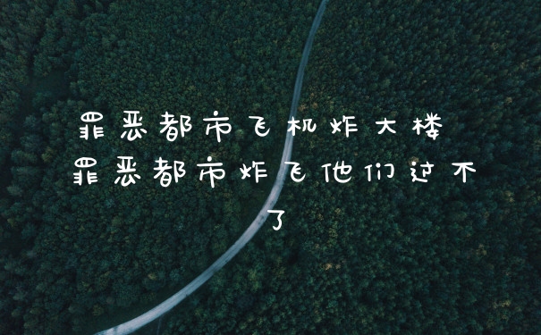 罪恶都市飞机炸大楼 罪恶都市炸飞他们过不了