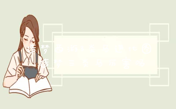 造梦西游3炎马进化图 造梦三炎马厉害吗