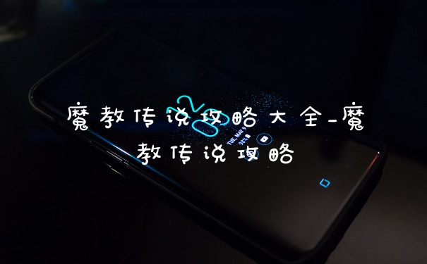 魔教传说攻略大全_魔教传说攻略