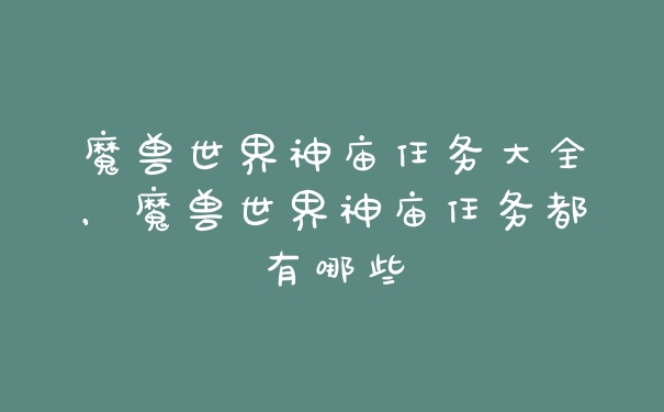 魔兽世界神庙任务大全，魔兽世界神庙任务都有哪些