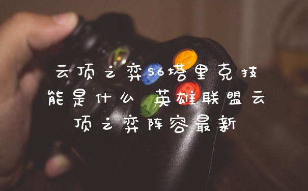 云顶之弈S6塔里克技能是什么 英雄联盟云顶之弈阵容最新