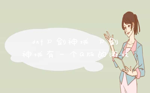 dnf刀剑神域 刀剑神域有一个Q版的游戏