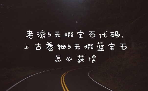 老滚5无暇宝石代码，上古卷轴5无暇蓝宝石怎么获得