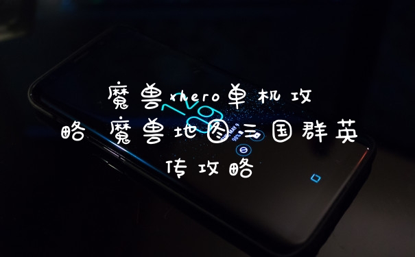 魔兽xhero单机攻略 魔兽地图三国群英传攻略