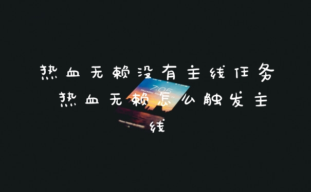 热血无赖没有主线任务 热血无赖怎么触发主线