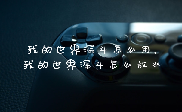 我的世界漏斗怎么用，我的世界漏斗怎么放水