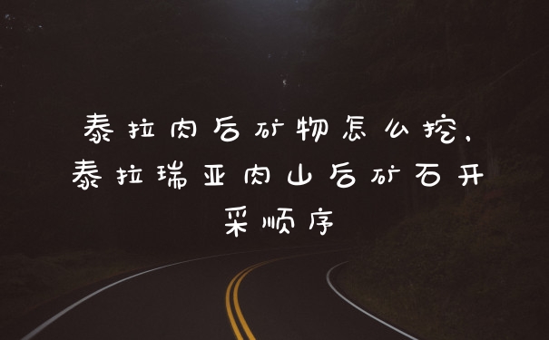泰拉肉后矿物怎么挖，泰拉瑞亚肉山后矿石开采顺序