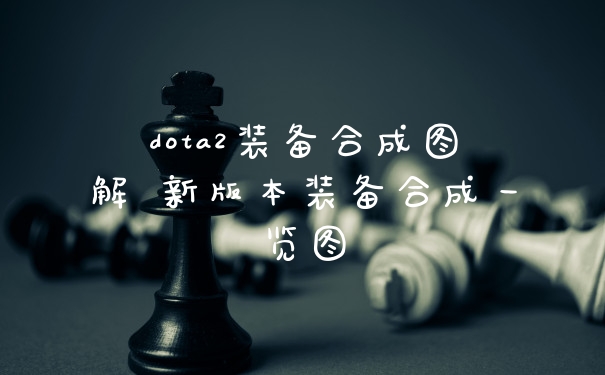 dota2装备合成图解 新版本装备合成一览图