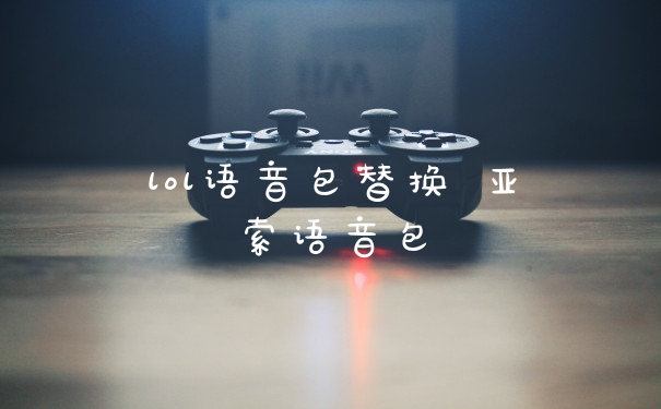 lol语音包替换 亚索语音包