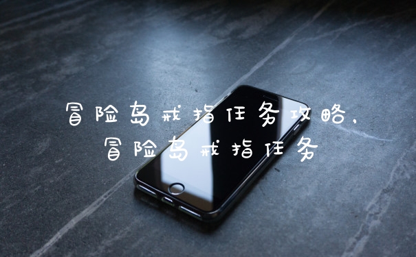 冒险岛戒指任务攻略，冒险岛戒指任务
