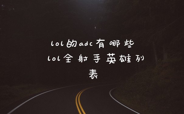 lol的adc有哪些 lol全射手英雄列表