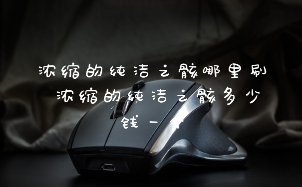 浓缩的纯洁之骸哪里刷 浓缩的纯洁之骸多少钱一个