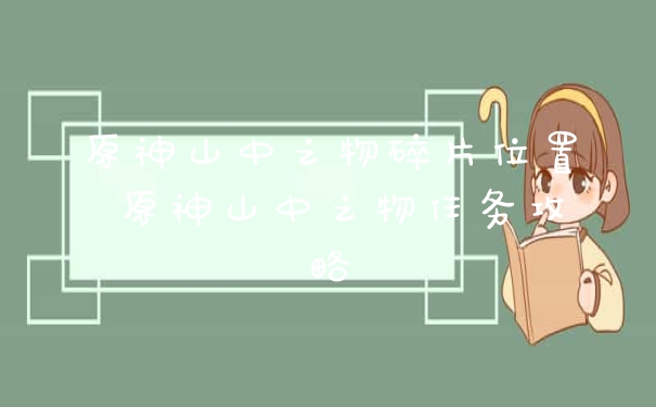 原神山中之物碎片位置 原神山中之物任务攻略