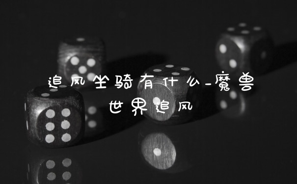 追风坐骑有什么_魔兽世界追风