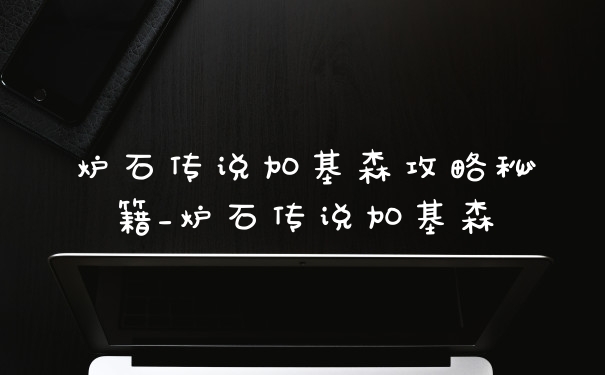 炉石传说加基森攻略秘籍_炉石传说加基森