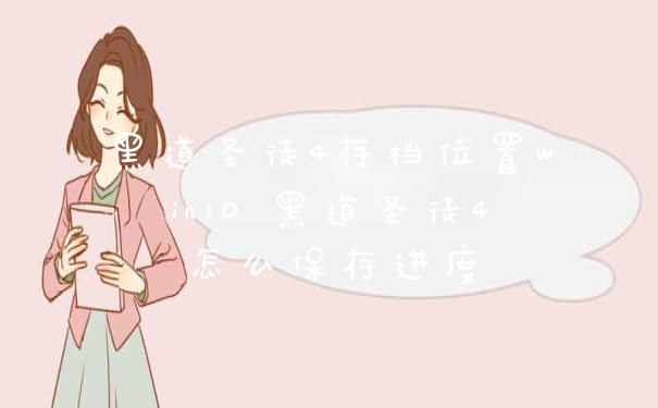 黑道圣徒4存档位置win10 黑道圣徒4怎么保存进度