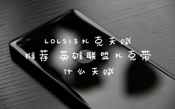 LOLS13扎克天赋推荐 英雄联盟扎克带什么天赋