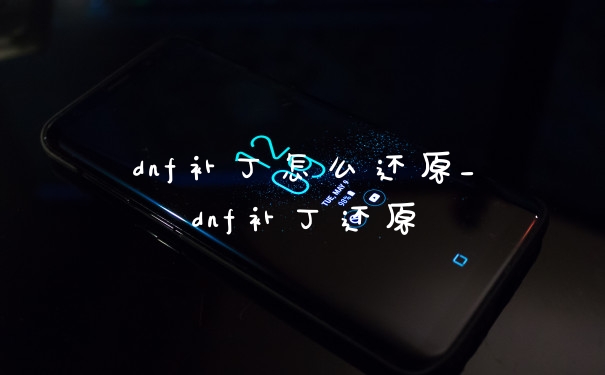 dnf补丁怎么还原_dnf补丁还原