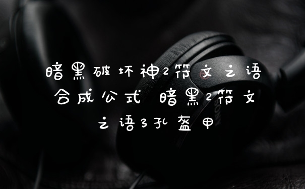 暗黑破坏神2符文之语合成公式 暗黑2符文之语3孔盔甲