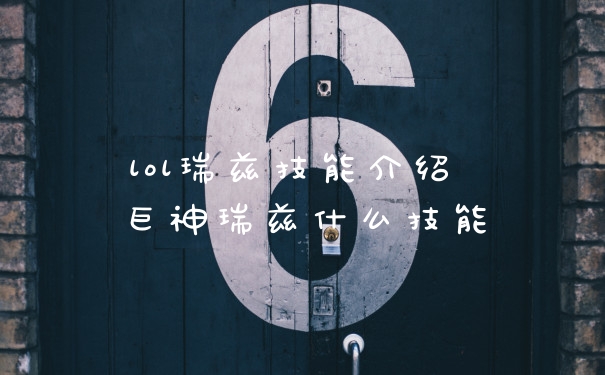 lol瑞兹技能介绍 巨神瑞兹什么技能