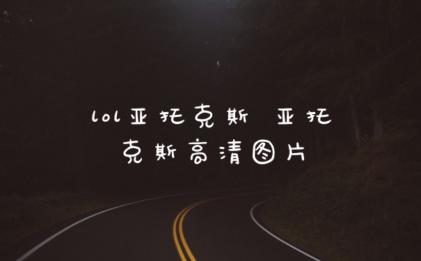lol亚托克斯 亚托克斯高清图片