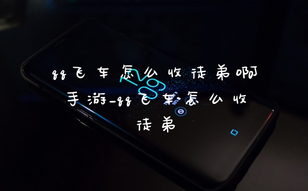 qq飞车怎么收徒弟啊手游_qq飞车怎么收徒弟