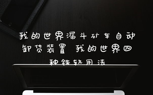 我的世界漏斗矿车自动卸货装置 我的世界四种铁轨用法