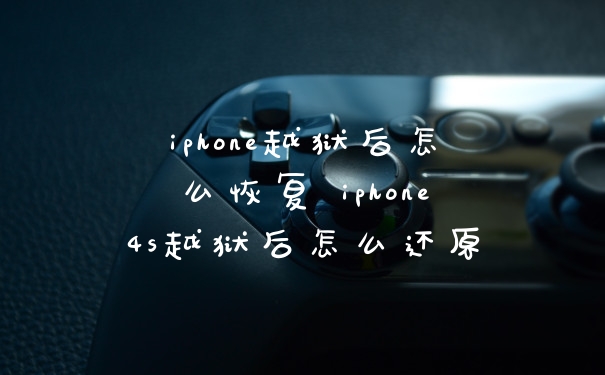 iphone越狱后怎么恢复 iphone4s越狱后怎么还原