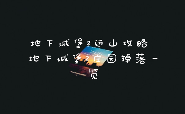 地下城堡2远山攻略 地下城堡2庄园掉落一览