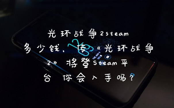 光环战争2steam多少钱，传《光环战争2》将登Steam平台 你会入手吗？