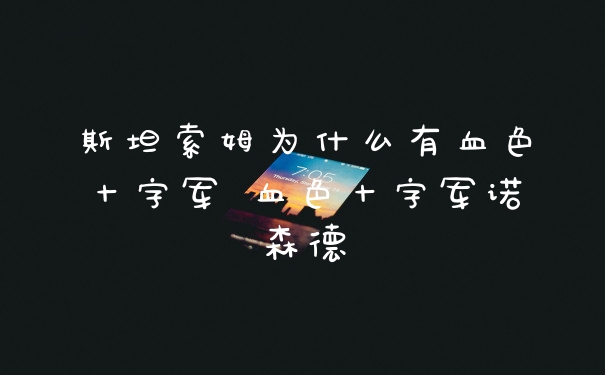 斯坦索姆为什么有血色十字军 血色十字军诺森德