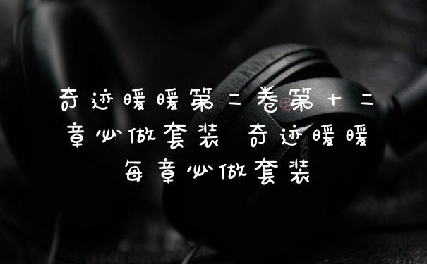 奇迹暖暖第二卷第十二章必做套装 奇迹暖暖每章必做套装