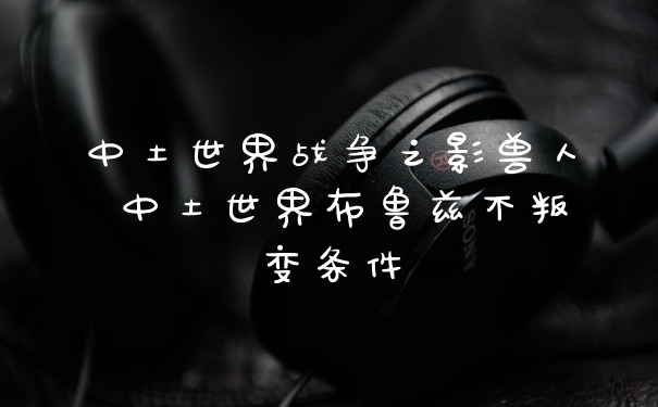 中土世界战争之影兽人 中土世界布鲁兹不叛变条件